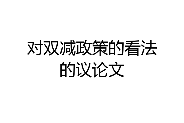 对双减政策的看法的议论文