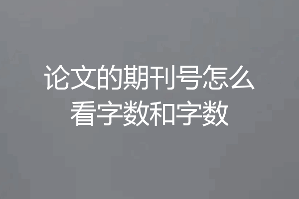 论文的期刊号怎么看字数和字数