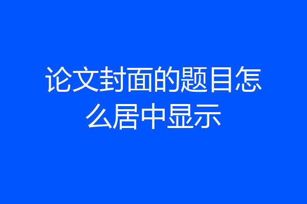 论文封面的题目怎么居中显示