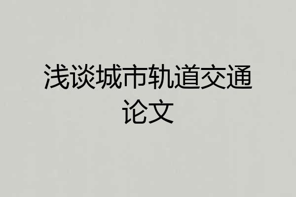 浅谈城市轨道交通论文