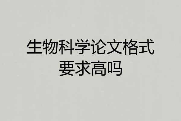 生物科学论文格式要求高吗