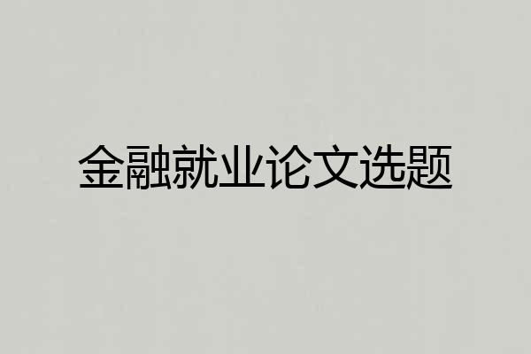 金融就业论文选题