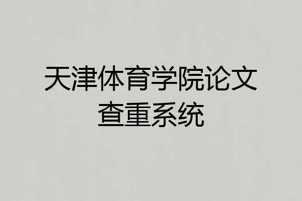 天津体育学院论文查重系统
