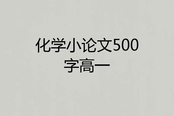 化学小论文500字高一