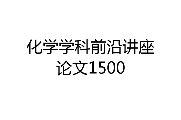 化学学科前沿讲座论文1500