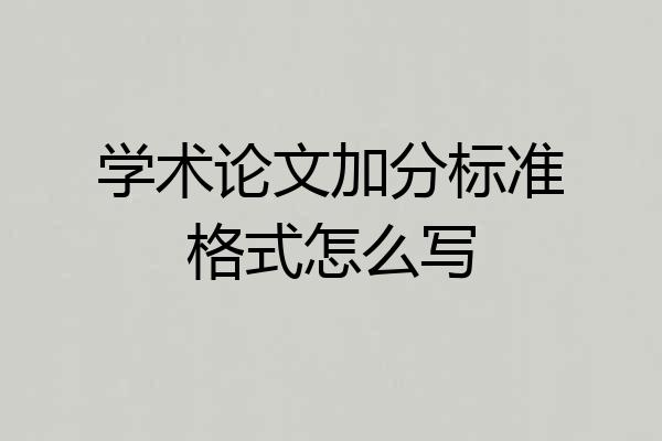 学术论文加分标准格式怎么写