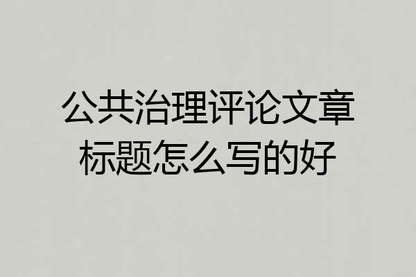 公共治理评论文章标题怎么写的好