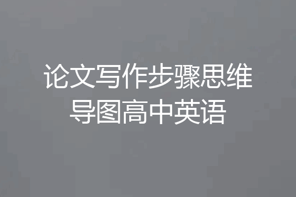 论文写作步骤思维导图高中英语