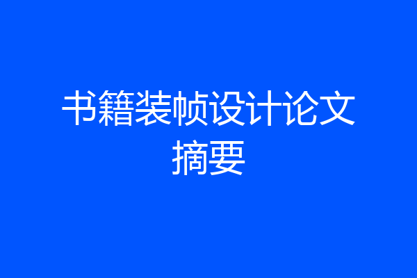 书籍装帧设计论文摘要