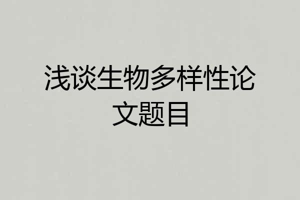 浅谈生物多样性论文题目