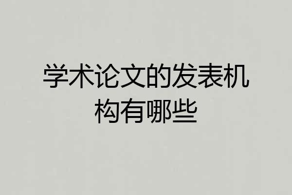 学术论文的发表机构有哪些