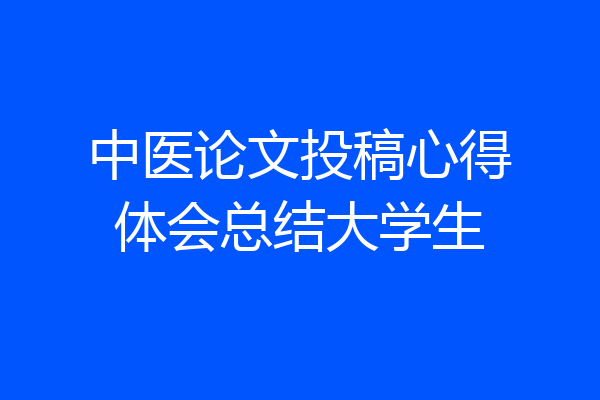 中医论文投稿心得体会总结大学生