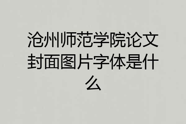 沧州师范学院论文封面图片字体是什么