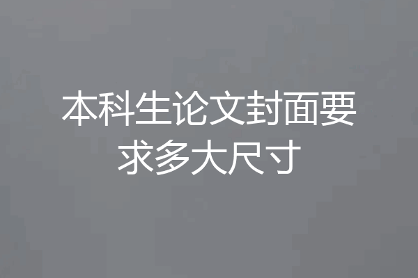 本科生论文封面要求多大尺寸