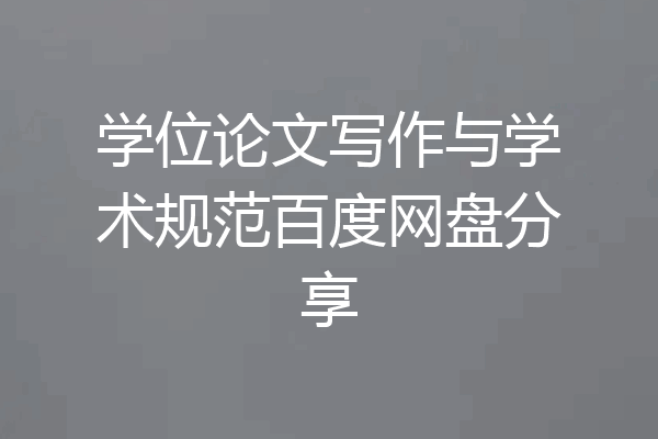 学位论文写作与学术规范百度网盘分享