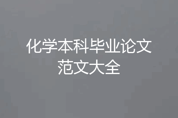 化学本科毕业论文范文大全
