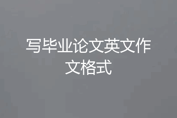 写毕业论文英文作文格式