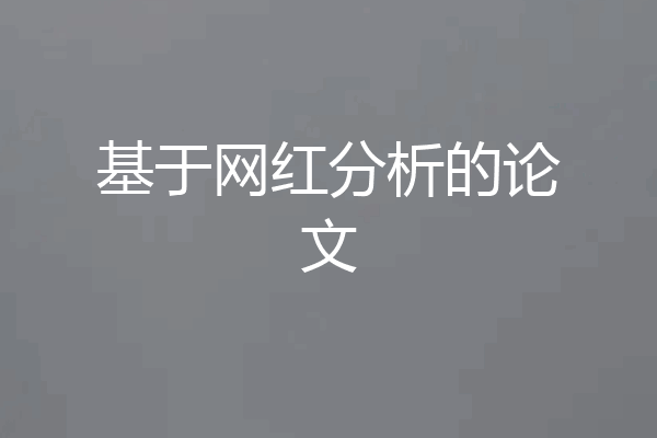 基于网红分析的论文