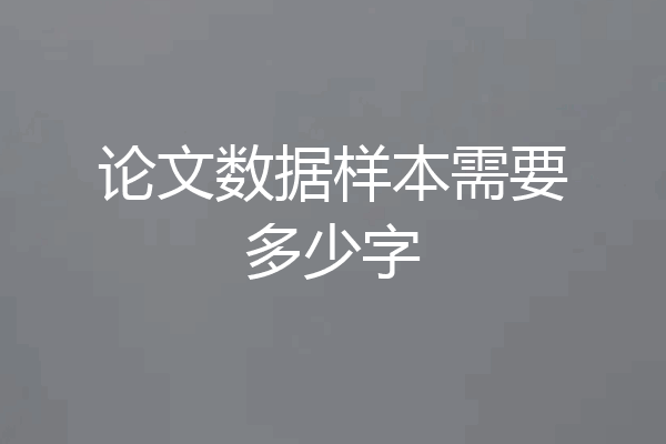 论文数据样本需要多少字