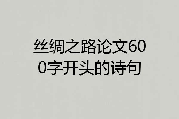 丝绸之路论文600字开头的诗句