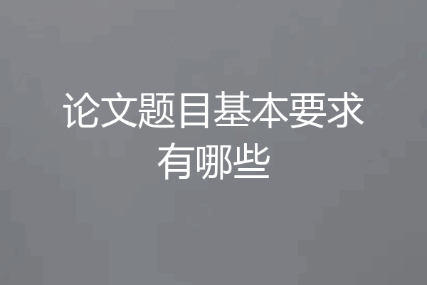 论文题目基本要求有哪些