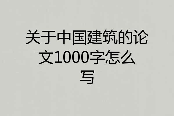 关于中国建筑的论文1000字怎么写