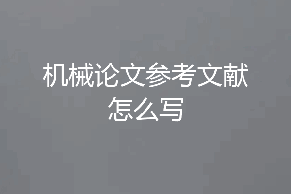 机械论文参考文献怎么写