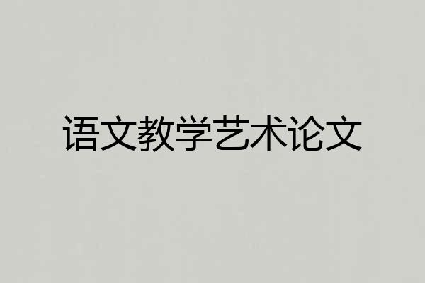 语文教学艺术论文