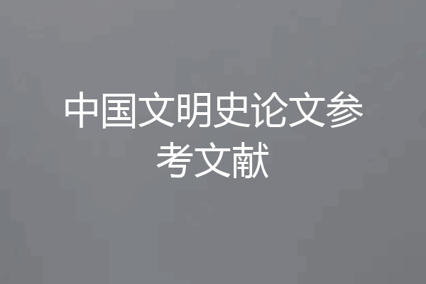 中国文明史论文参考文献
