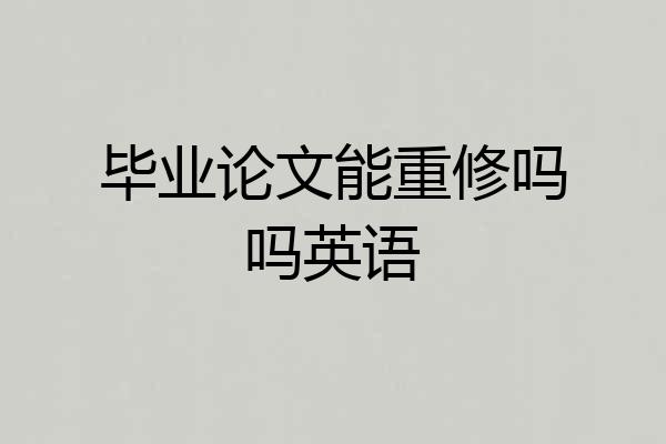 毕业论文能重修吗吗英语