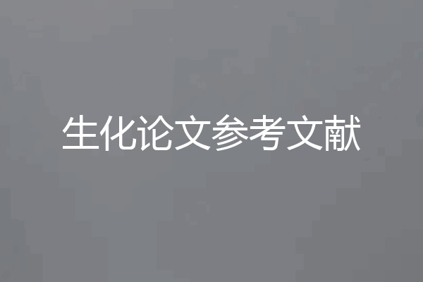 生化论文参考文献