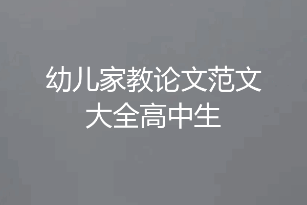 幼儿家教论文范文大全高中生