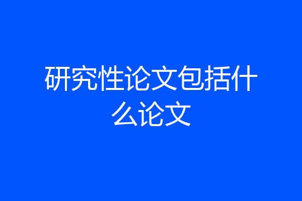 研究性论文包括什么论文