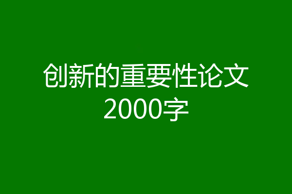 创新的重要性论文2000字