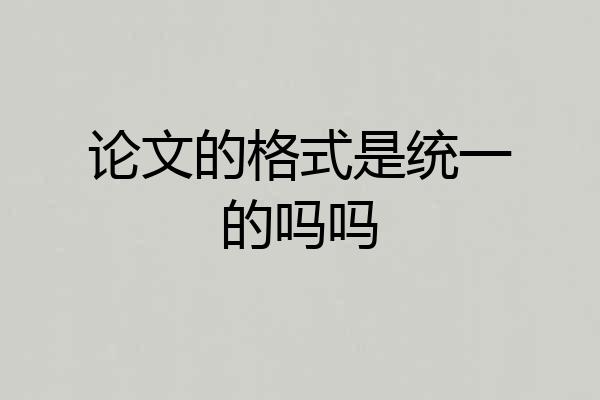 论文的格式是统一的吗吗