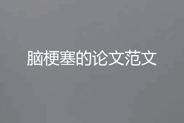 脑梗塞的论文范文