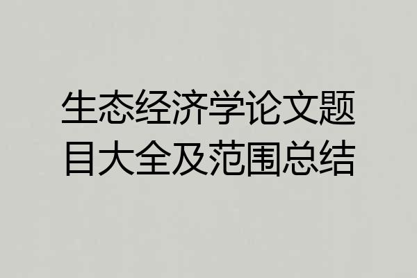 生态经济学论文题目大全及范围总结