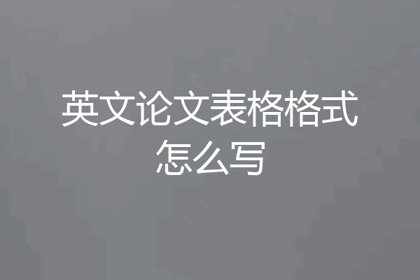 英文论文表格格式怎么写