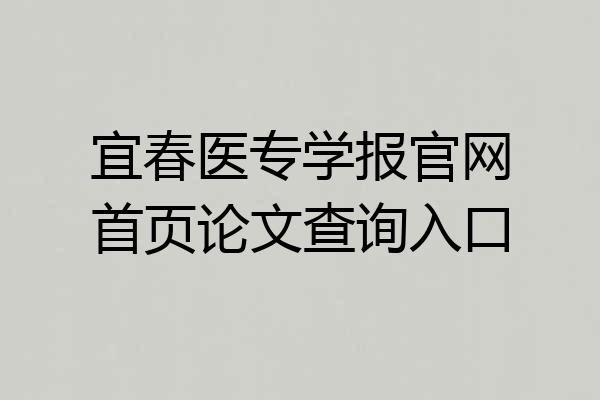 宜春医专学报官网首页论文查询入口