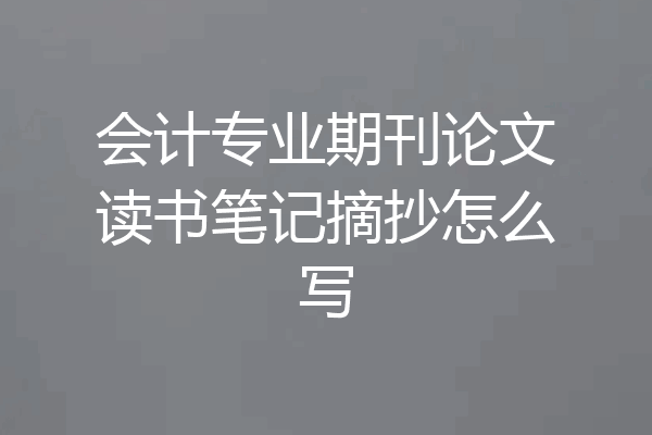 会计专业期刊论文读书笔记摘抄怎么写