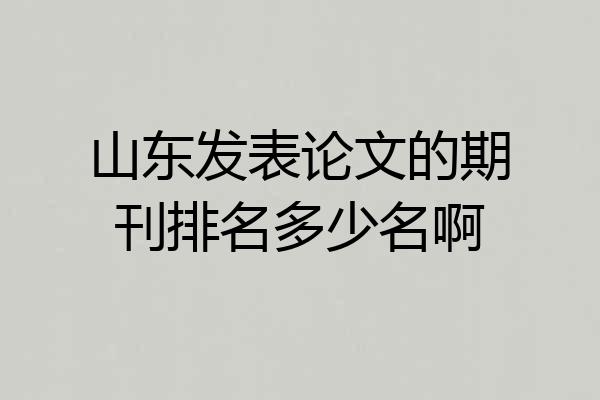 山东发表论文的期刊排名多少名啊