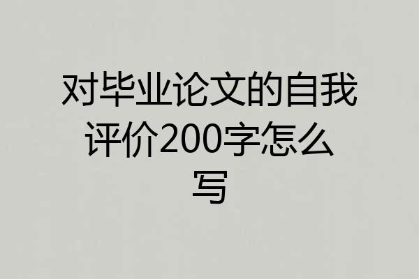对毕业论文的自我评价200字怎么写