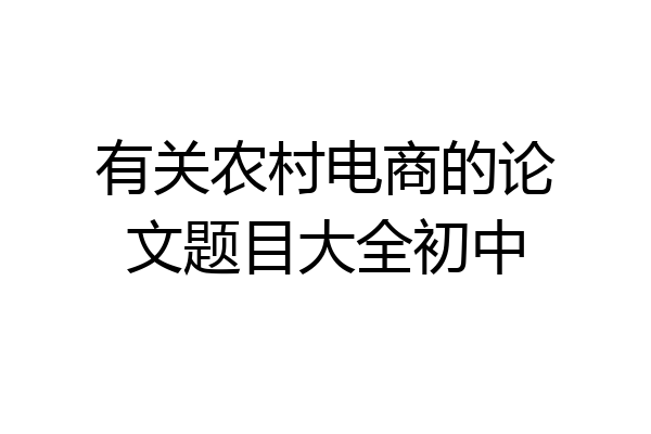 有关农村电商的论文题目大全初中