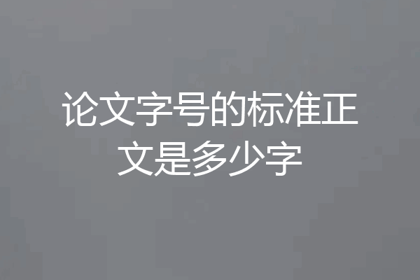 论文字号的标准正文是多少字
