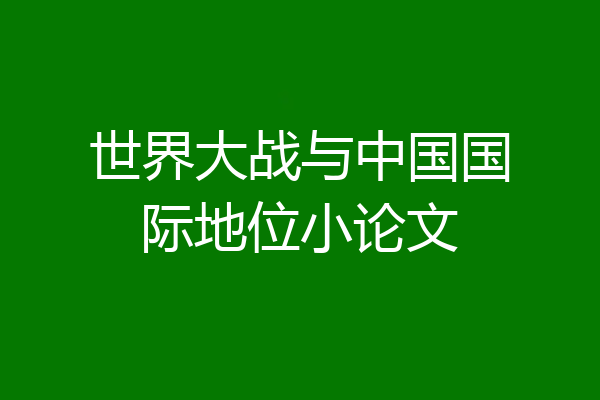 世界大战与中国国际地位小论文