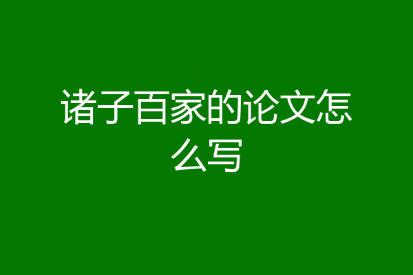诸子百家的论文怎么写