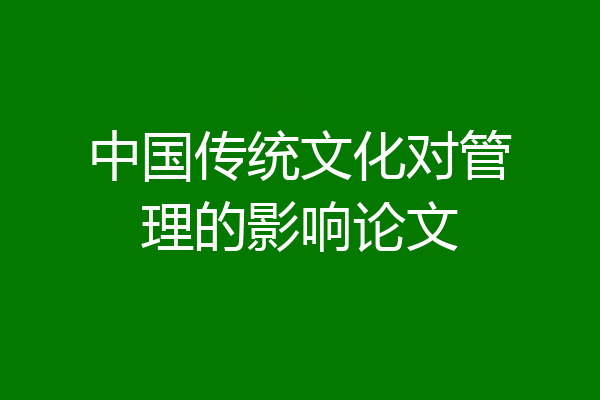 中国传统文化对管理的影响论文