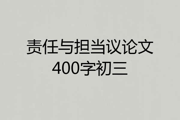 责任与担当议论文400字初三