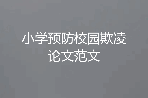 小学预防校园欺凌论文范文