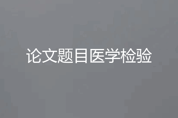 论文题目医学检验